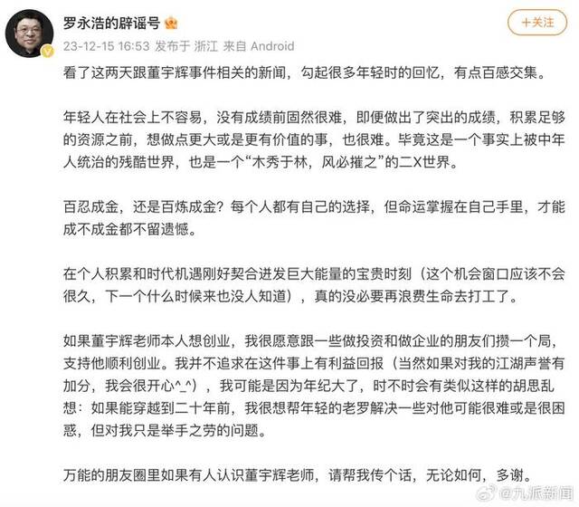 罗永浩就董宇辉事件发声：愿意支持董宇辉创业