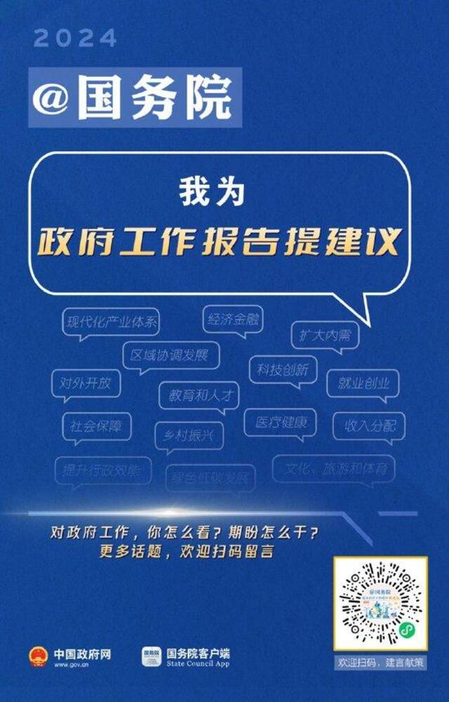 国务院想听到你的声音！@国务院，我为政府工作报告提建议