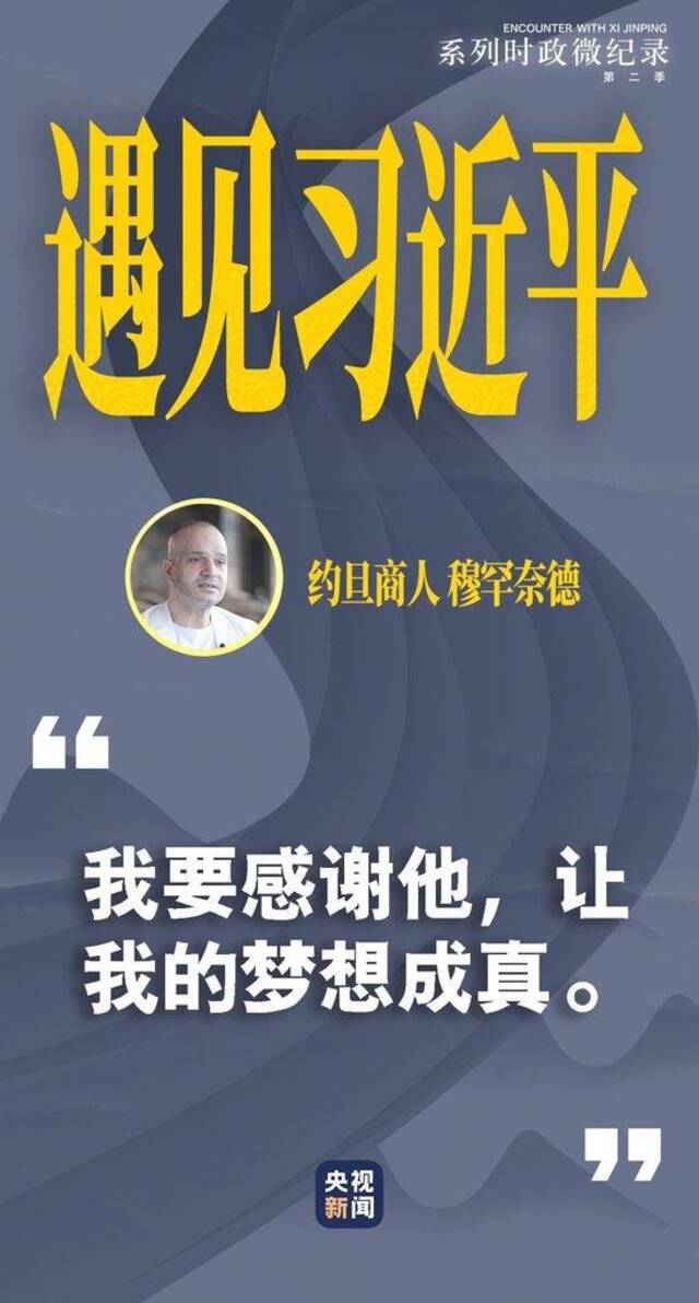 遇见习近平丨我要感谢他，让我的梦想成真