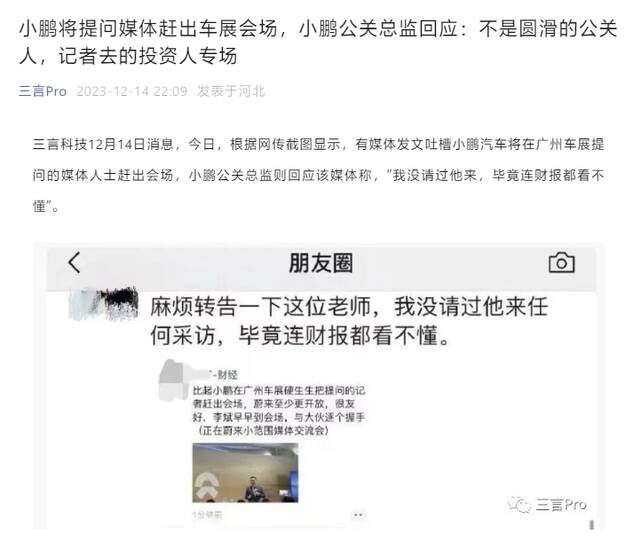 小鹏汽车公关总监回应“车展赶媒体”：无意跟媒体对立，该媒体闯入投资者专场被赶出