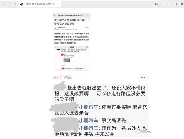 小鹏汽车公关总监回应“车展赶媒体”：无意跟媒体对立，该媒体闯入投资者专场被赶出