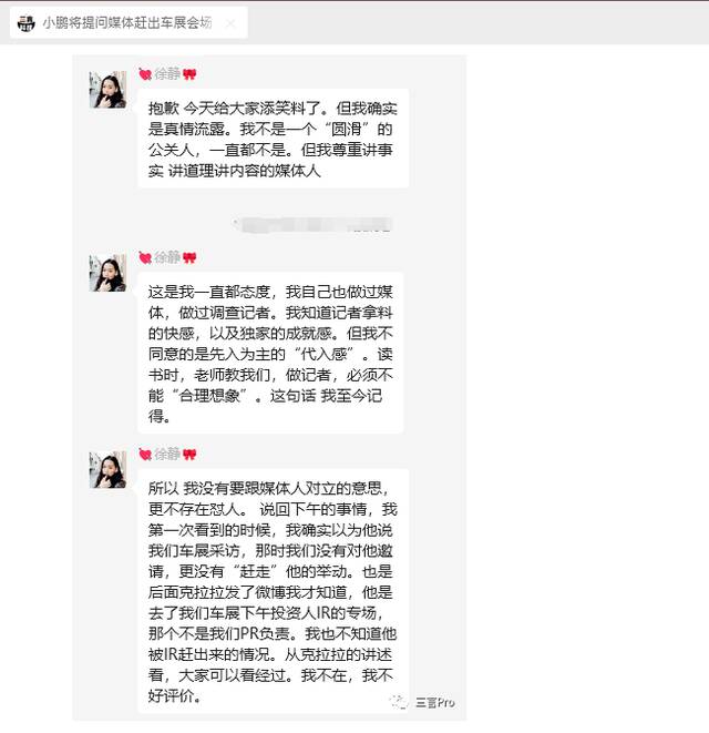 小鹏汽车公关总监回应“车展赶媒体”：无意跟媒体对立，该媒体闯入投资者专场被赶出