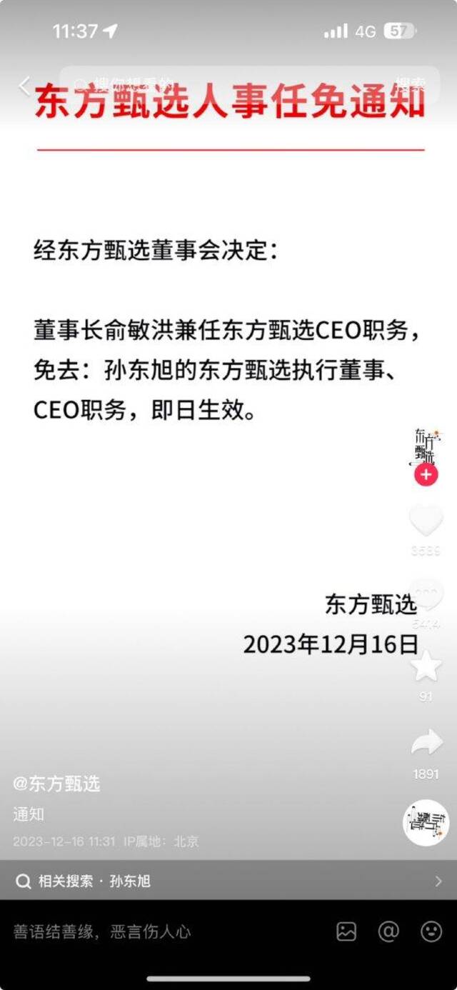 东方甄选二选一大结局：免去孙东旭CEO职务，俞敏洪兼任