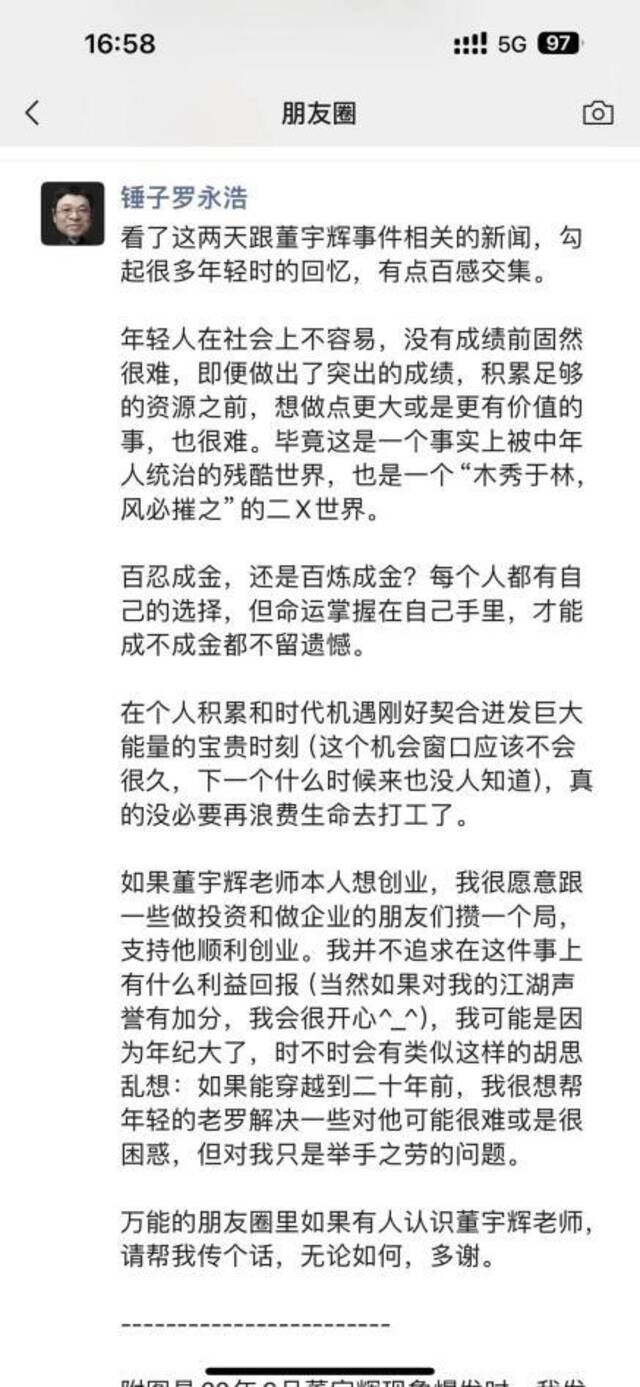 罗永浩在15日下午发了一条朋友圈，算是在直播前用文字评论了董宇辉事件