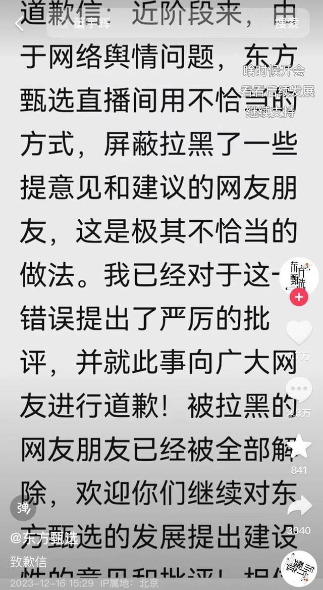 俞敏洪道歉！被拉黑网友已被解除，东方甄选：主播天权停播三个月