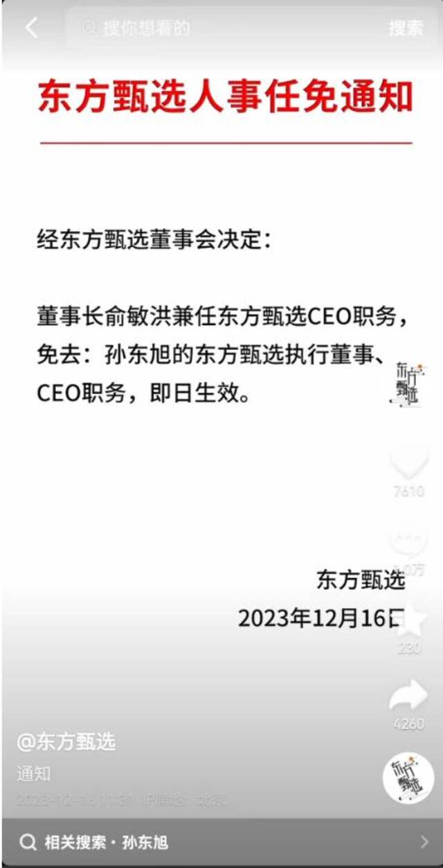 图片来源：东方甄选抖音官方账号