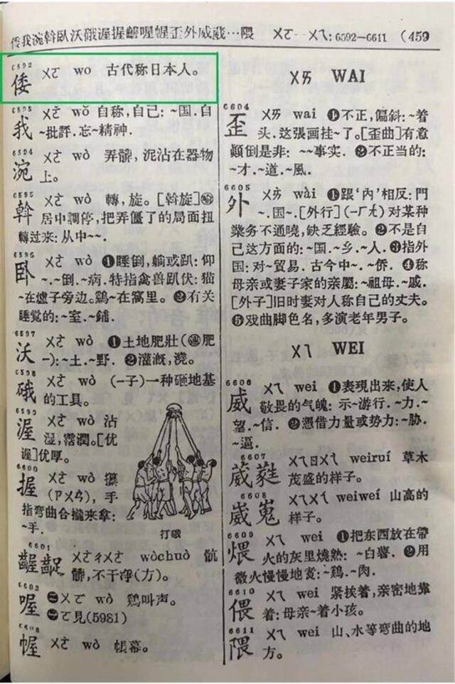 《新华字典》1957年版内文“倭”字（图源：中国出版营销周报）