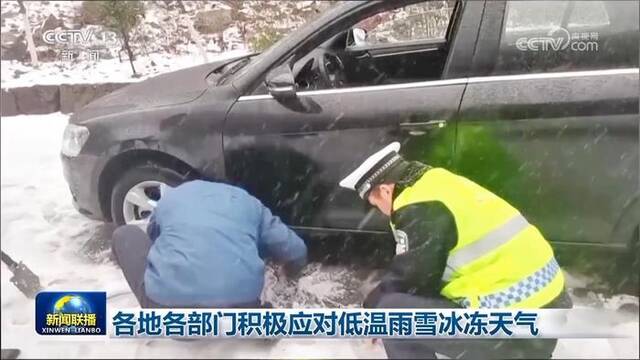 各地各部门积极应对低温雨雪冰冻天气