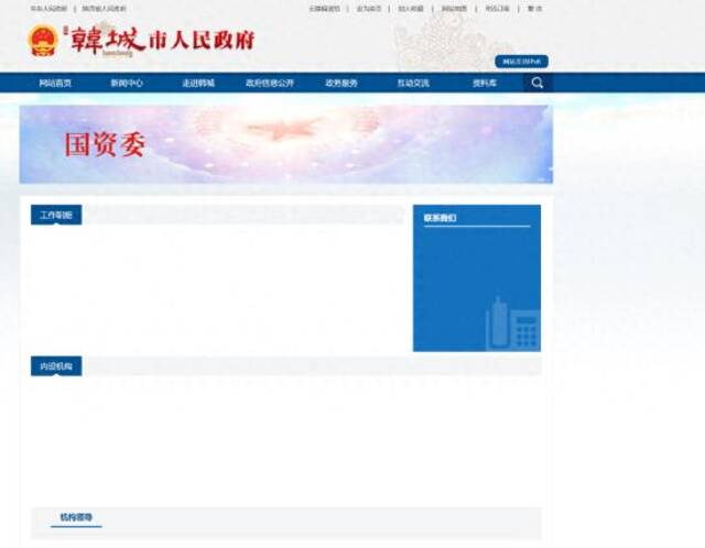 韩城市人民政府网站国资委网页