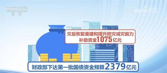 中央财政增发1万亿元国债支持灾后恢复重建 首批资金预算落地