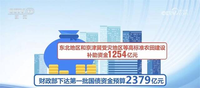 中央财政增发1万亿元国债支持灾后恢复重建 首批资金预算落地