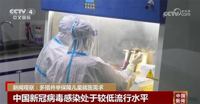 多措并举保障儿童就医需求 中国新冠病毒感染处于较低流行水平