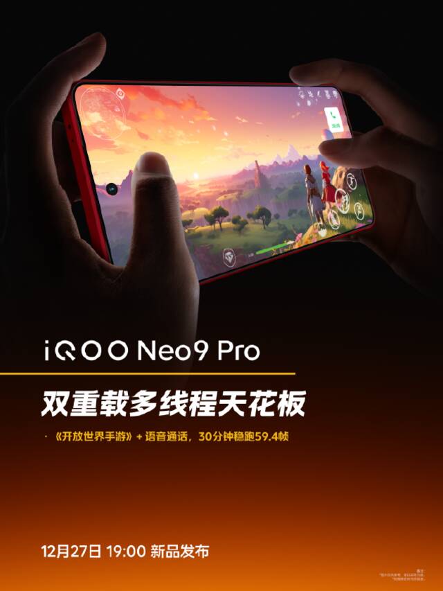 最强双芯性能旗舰，iQOO Neo9系列官宣12.27发布