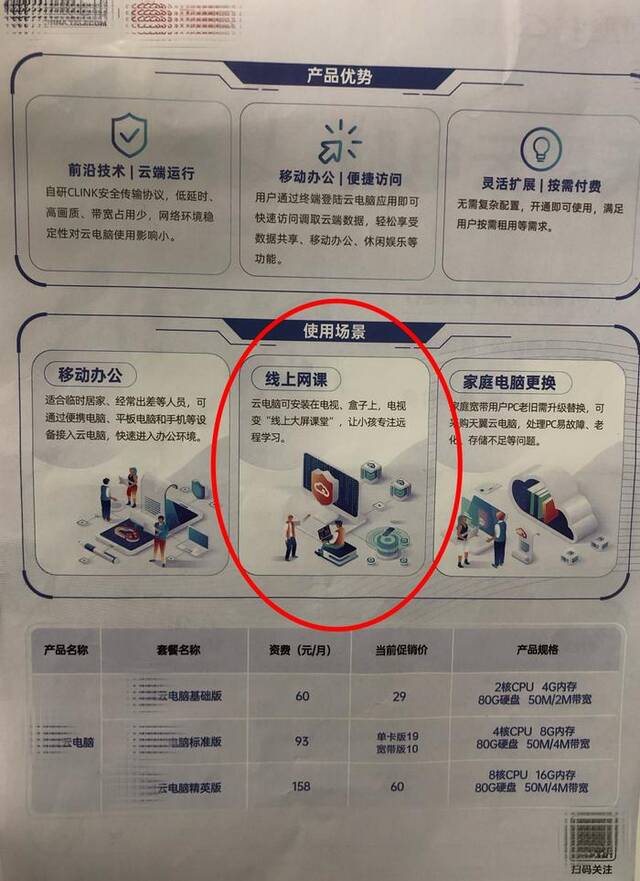 某运营商营业厅的宣传单称，云电脑可以在线上网课（央广网发刘保奇/摄）