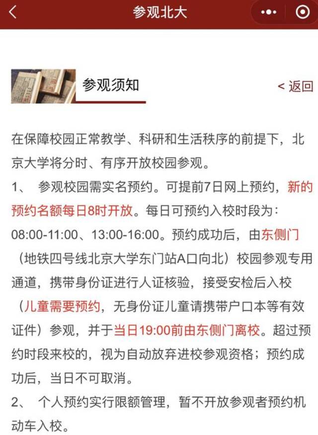 北京大学的参观须知截图