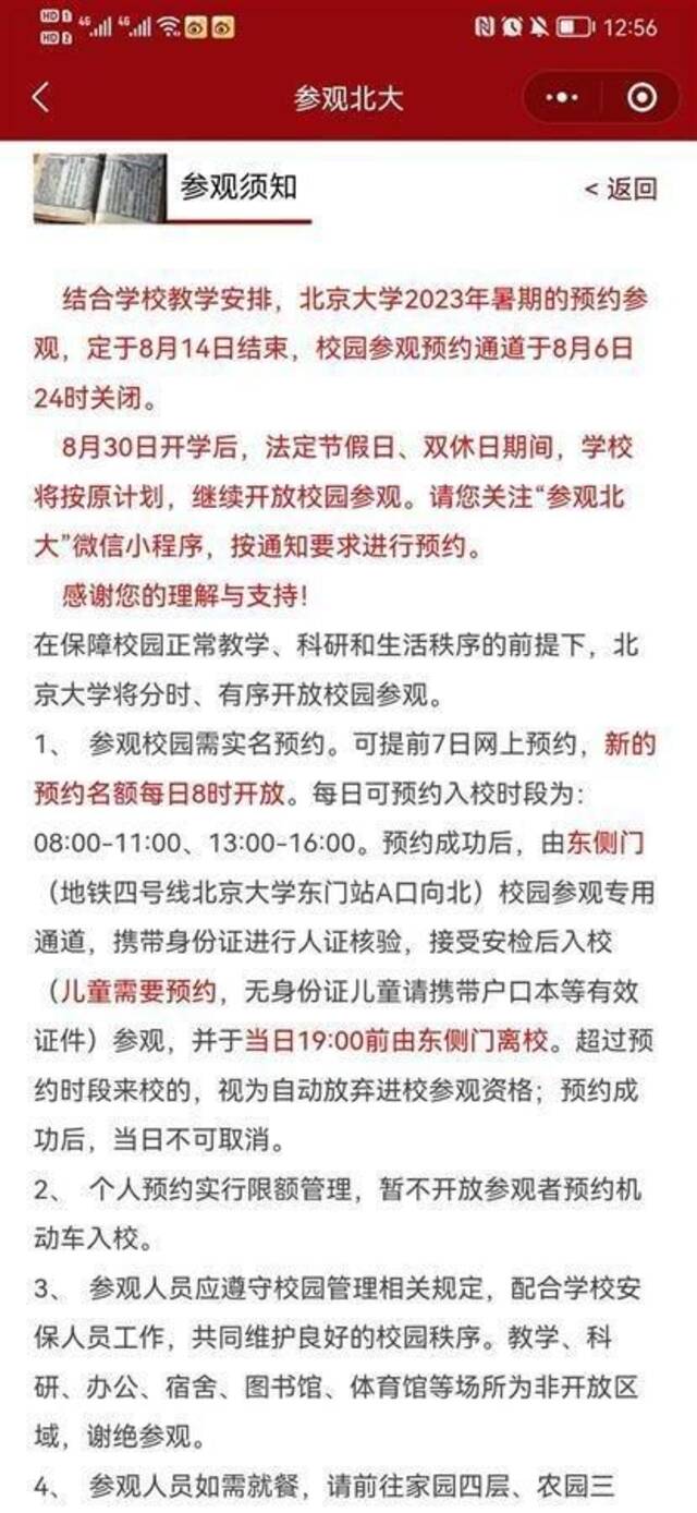 北京大学参观预约页面（图源：“参观北大”微信小程序）