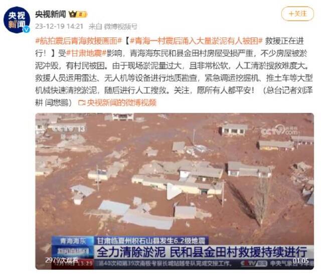青海一村震后涌入大量淤泥有人被困 救援正在进行