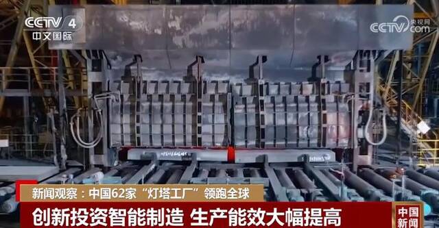 中国62家“灯塔工厂”领跑全球 照亮工业生产未来之路