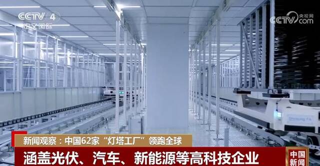 中国62家“灯塔工厂”领跑全球 照亮工业生产未来之路
