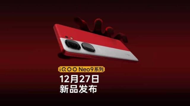 iQOO Neo9系列定档12月27日：“全大核”架构天玑9300加持