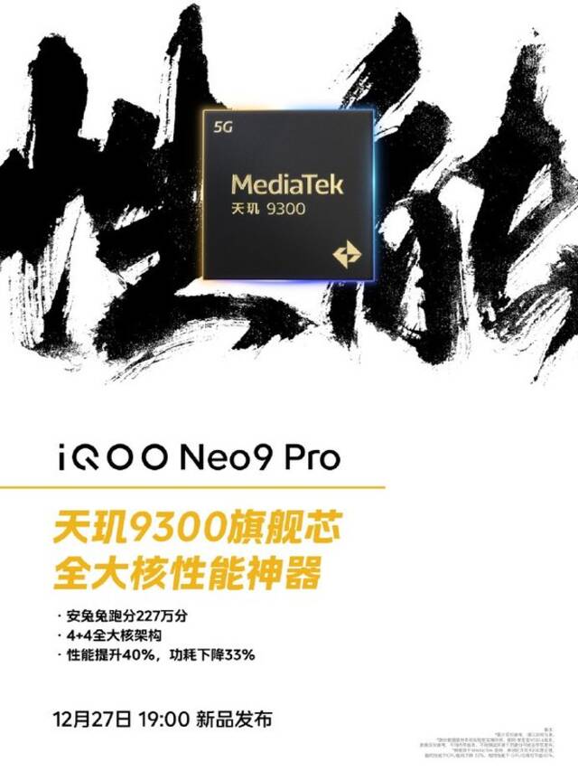 iQOO Neo9系列定档12月27日：“全大核”架构天玑9300加持