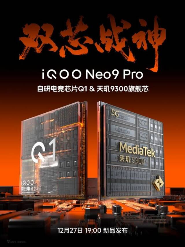 iQOO Neo9系列定档12月27日：“全大核”架构天玑9300加持