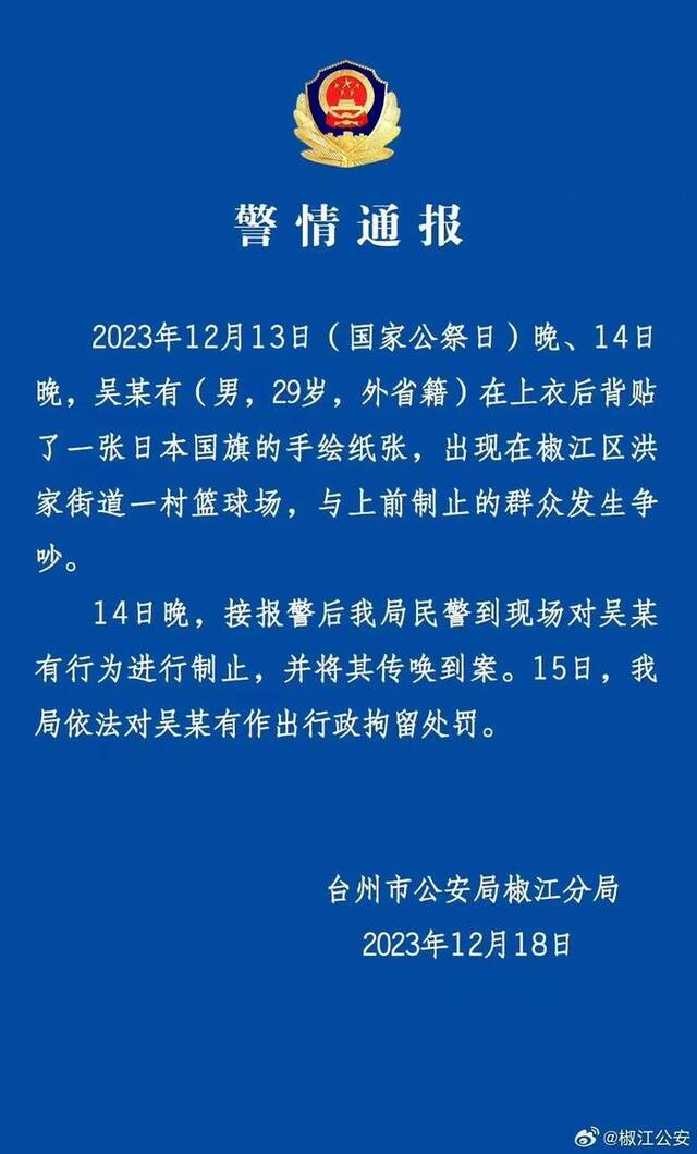 “国家公祭日男子后背贴日本国旗”，警方通报了