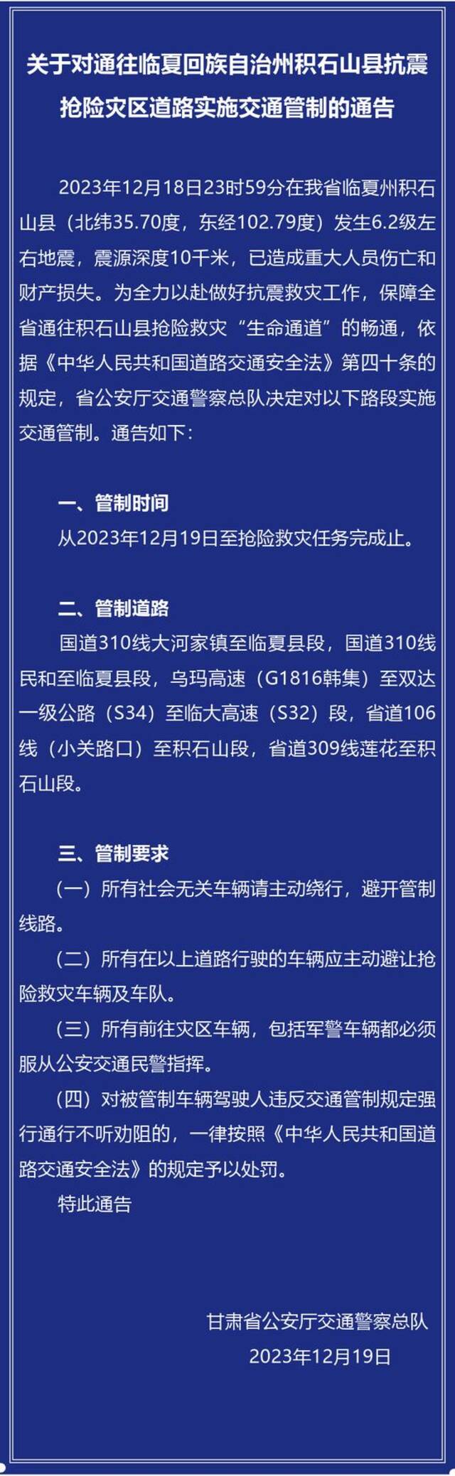 甘肃对通往临夏回族自治州积石山县抗震抢险灾区道路实施交通管制