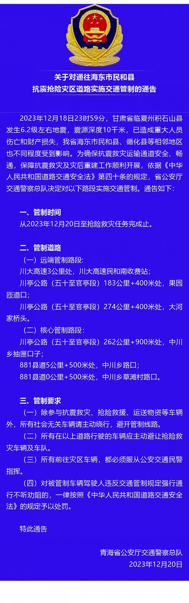 青海：对通往海东市民和县抗震抢险灾区道路实施交通管制