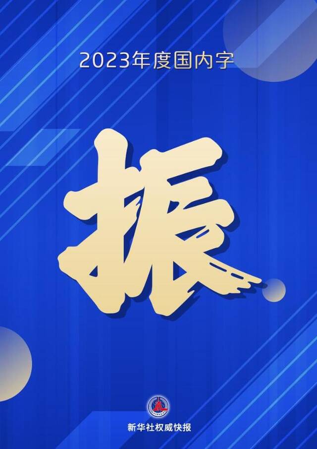 2023“年度字词”揭晓