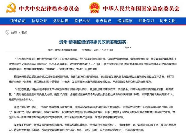 中央纪委国家监委网站丨贵州：精准监督保障惠民政策落地落实