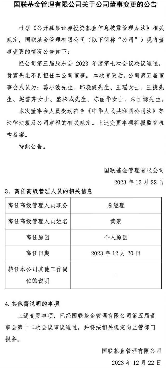 国联基金总经理黄震离任，旗下逾96%主动权益产品年内收益为负