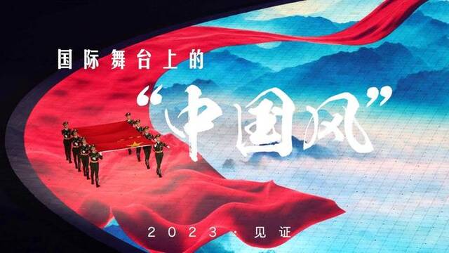 2023·见证｜国际舞台上的“中国风”