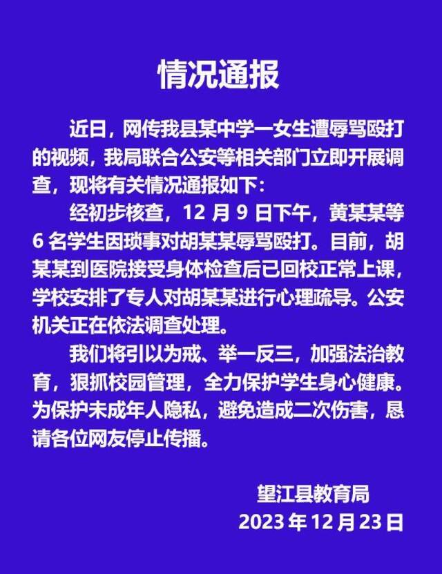 安徽望江县教育局通报“女生遭殴打”：警方正调查处理