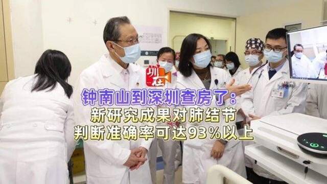 钟南山到深圳查房了：新研究成果对肺结节判断准确率可达93%以上