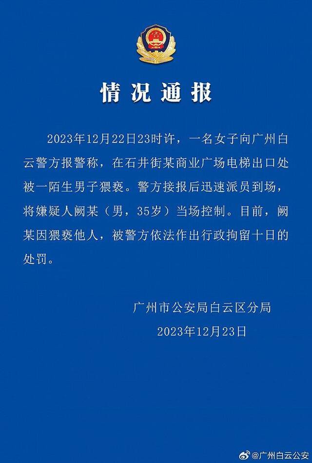 广州白云警方：一男子因猥亵他人被行拘十日