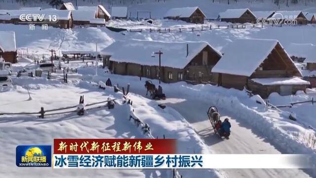 【新时代新征程新伟业】冰雪经济赋能新疆乡村振兴