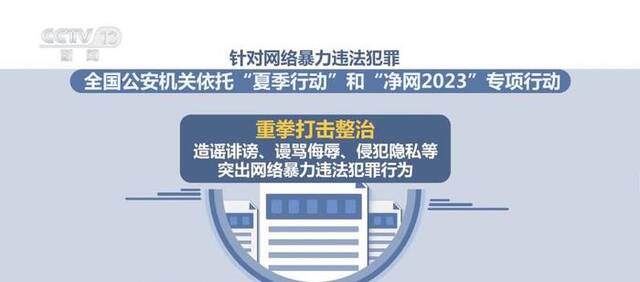 公安机关重拳出击 整治网暴、网络谣言等各类“网络乱象”