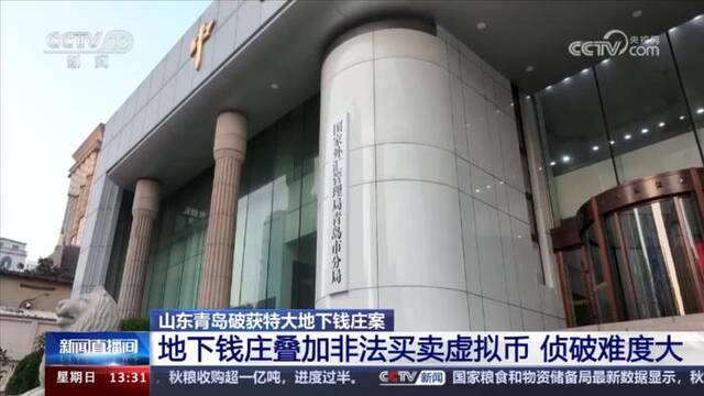 非法换汇、地下钱庄、虚拟货币！警方抓获犯罪嫌疑人74人 涉案金额158亿元