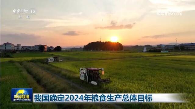 我国确定2024年粮食生产总体目标