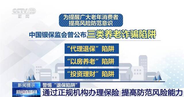 警惕“退保陷阱” 不信“偏门”不贪“小利” 通过正规机构办理保险