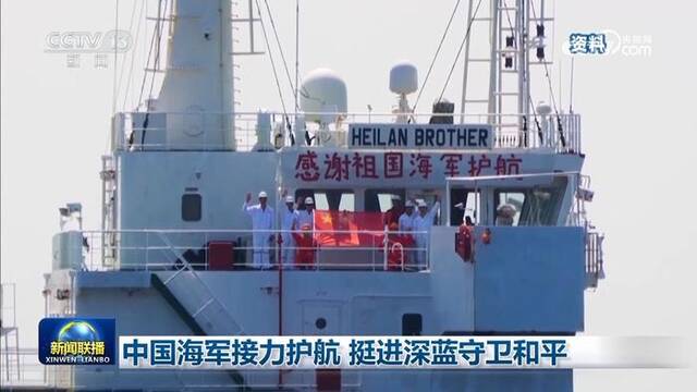 中国海军接力护航 挺进深蓝守卫和平