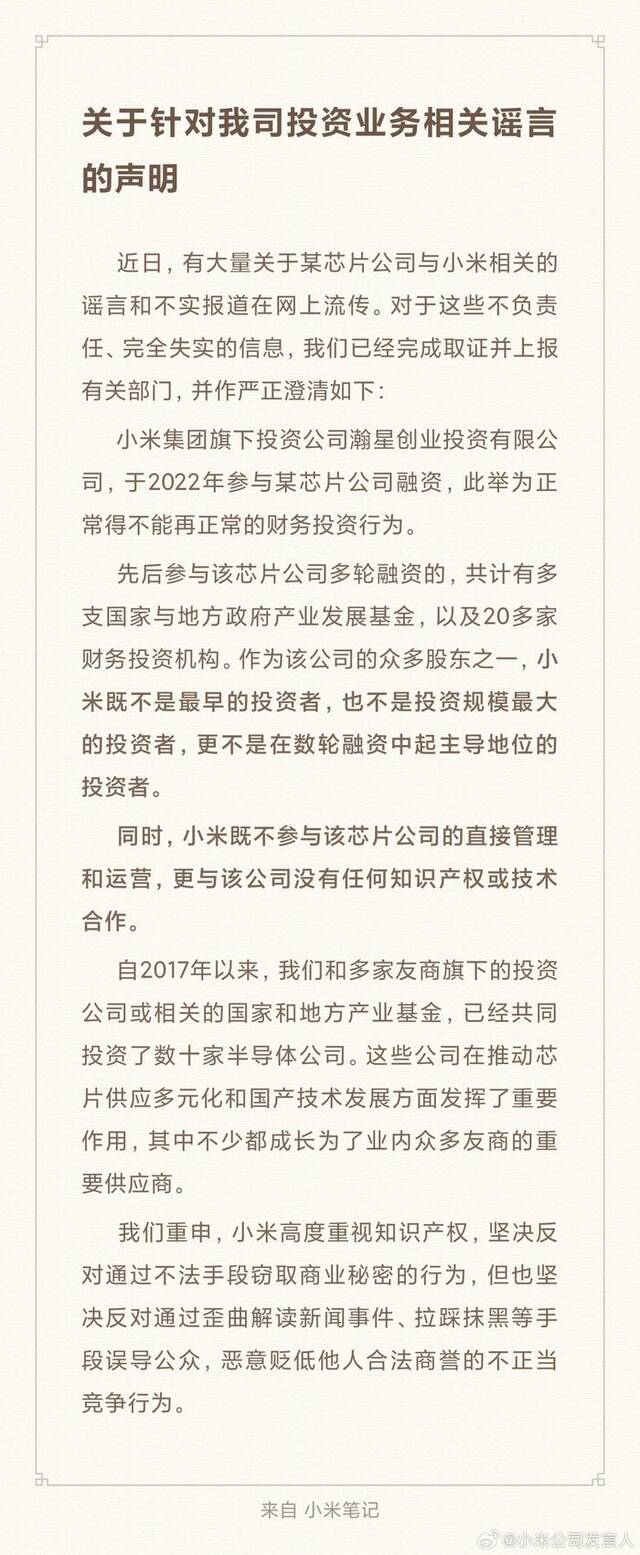 参投芯片公司14人被抓？小米：正常财务投资，坚决反对不法窃取商业秘密行为