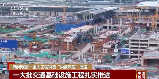 一批交通重点项目加速推进 “乘数效应”提速 拉动经济作用更加明显