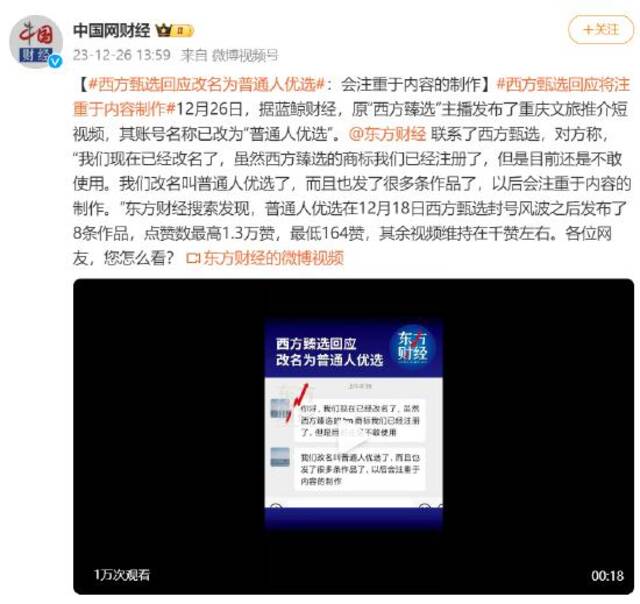 西方甄选改名为普通人优选：会注重于内容的制作