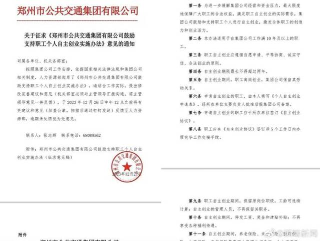 郑州公交回应鼓励员工自主创业：征集意见阶段 施行时间未定