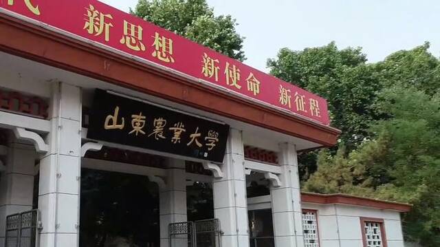 图片来源：山东农业大学官网