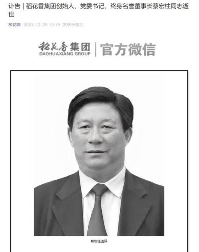 稻花香集团官方微信公众号已发布讣告。图片来源：稻花香集团官方微信公众号