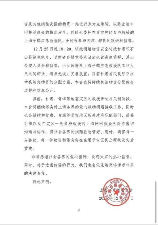 上海市慈善基金会：捐赠甘肃地震灾区加拿大鹅羽绒服被倒卖系不实信息