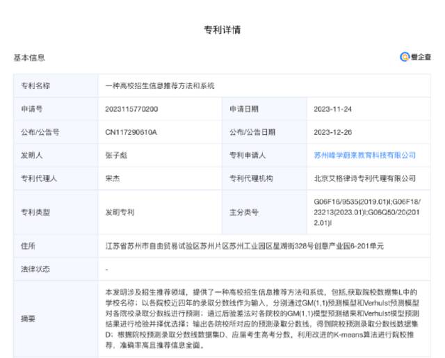 张雪峰公司申请有关院校推荐专利